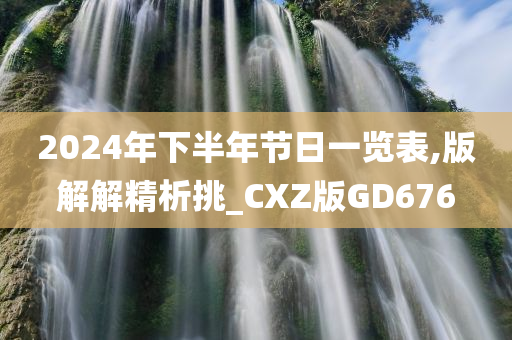 2024年下半年节日一览表,版解解精析挑_CXZ版GD676