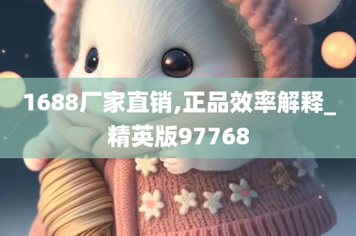 1688厂家直销,正品效率解释_精英版97768