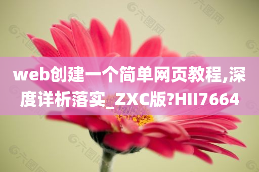 web创建一个简单网页教程,深度详析落实_ZXC版?HII7664