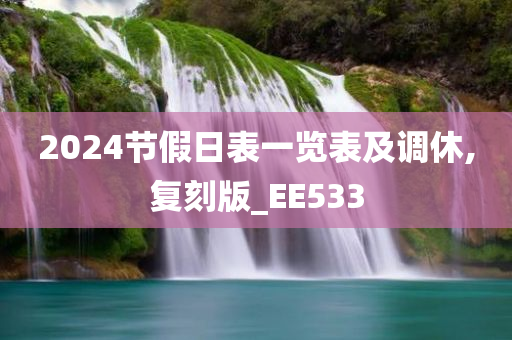 2024节假日表一览表及调休,复刻版_EE533