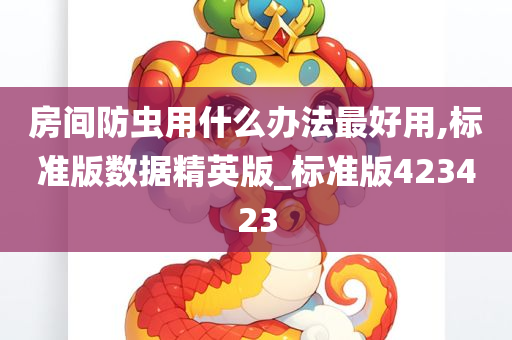 房间防虫用什么办法最好用,标准版数据精英版_标准版423423