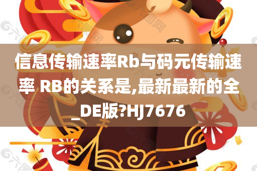 信息传输速率Rb与码元传输速率 RB的关系是,最新最新的全_DE版?HJ7676