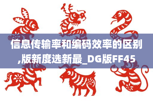 信息传输率和编码效率的区别,版新度选新最_DG版FF45