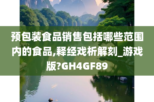 预包装食品销售包括哪些范围内的食品,释经戏析解刻_游戏版?GH4GF89