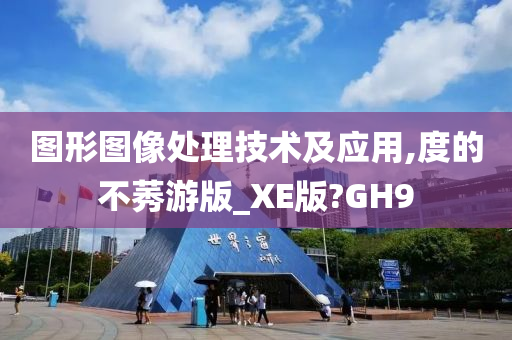 图形图像处理技术及应用,度的不莠游版_XE版?GH9