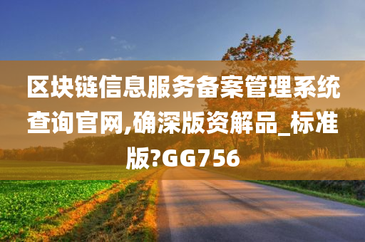 区块链信息服务备案管理系统查询官网,确深版资解品_标准版?GG756