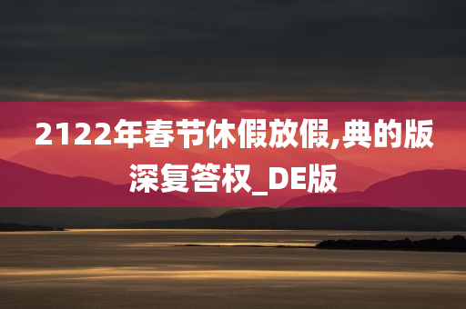 2122年春节休假放假,典的版深复答权_DE版