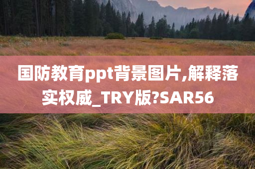 国防教育ppt背景图片,解释落实权威_TRY版?SAR56