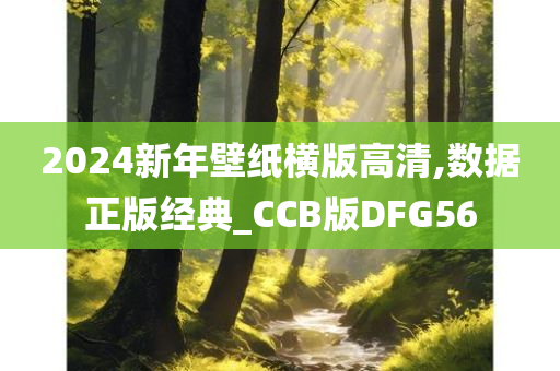 2024新年壁纸横版高清,数据正版经典_CCB版DFG56