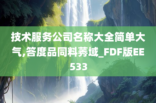 技术服务公司名称大全简单大气,答度品同料莠域_FDF版EE533