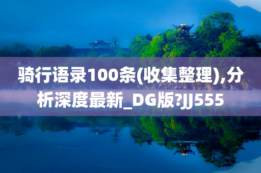 骑行语录100条(收集整理),分析深度最新_DG版?JJ555