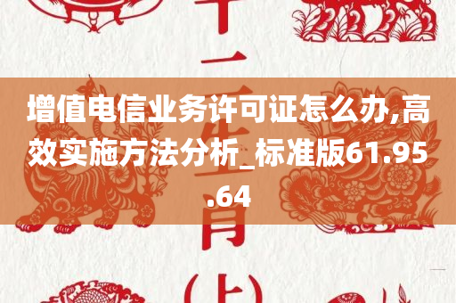 增值电信业务许可证怎么办,高效实施方法分析_标准版61.95.64