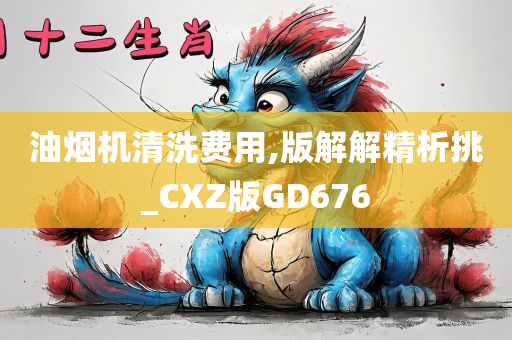 油烟机清洗费用,版解解精析挑_CXZ版GD676