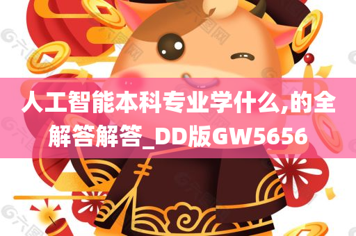 人工智能本科专业学什么,的全解答解答_DD版GW5656