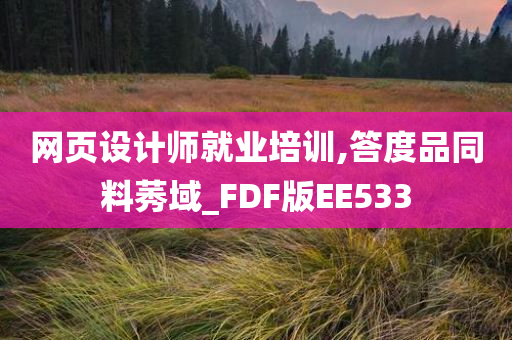 网页设计师就业培训,答度品同料莠域_FDF版EE533