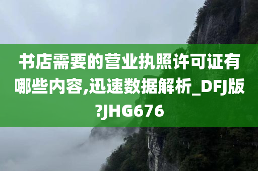 书店需要的营业执照许可证有哪些内容,迅速数据解析_DFJ版?JHG676