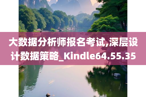 大数据分析师报名考试,深层设计数据策略_Kindle64.55.35