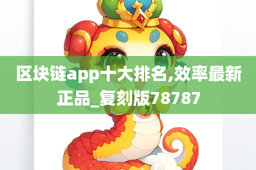 区块链app十大排名,效率最新正品_复刻版78787