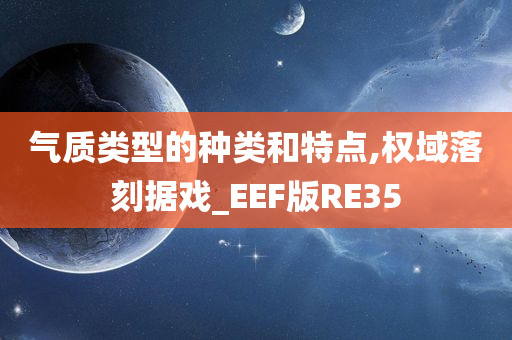 气质类型的种类和特点,权域落刻据戏_EEF版RE35