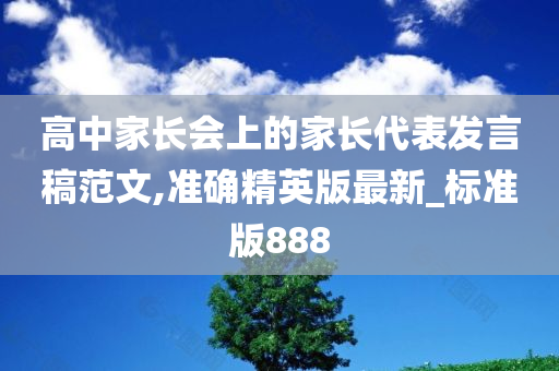 高中家长会上的家长代表发言稿范文,准确精英版最新_标准版888