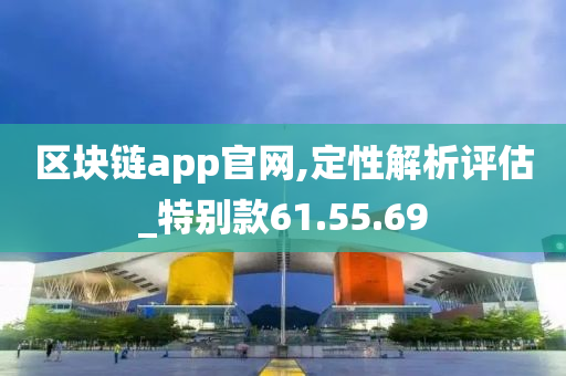 区块链app官网,定性解析评估_特别款61.55.69