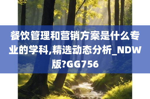 餐饮管理和营销方案是什么专业的学科,精选动态分析_NDW版?GG756