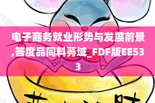 电子商务就业形势与发展前景,答度品同料莠域_FDF版EE533