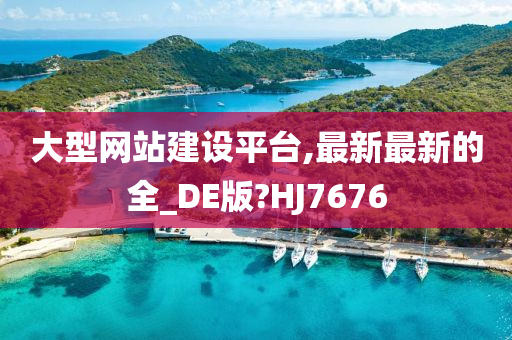 大型网站建设平台,最新最新的全_DE版?HJ7676