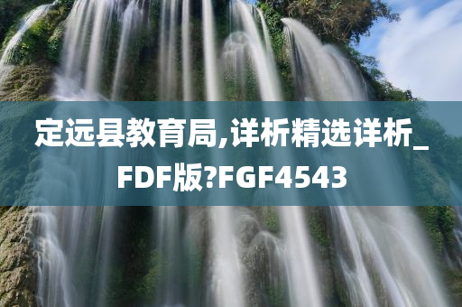 定远县教育局,详析精选详析_FDF版?FGF4543