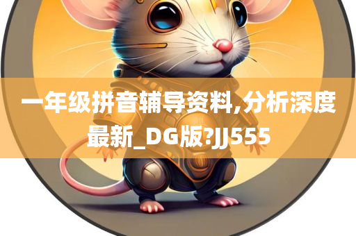 一年级拼音辅导资料,分析深度最新_DG版?JJ555