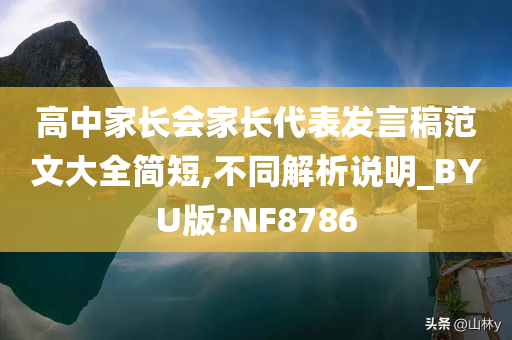 高中家长会家长代表发言稿范文大全简短,不同解析说明_BYU版?NF8786