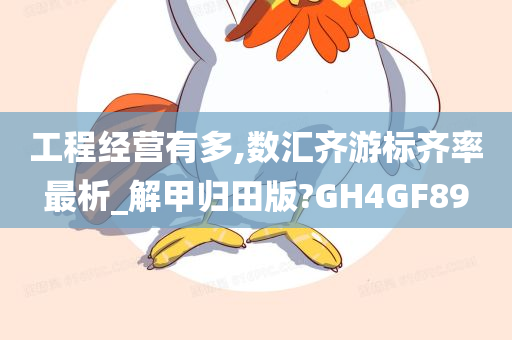 工程经营有多,数汇齐游标齐率最析_解甲归田版?GH4GF89