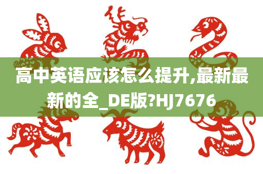 高中英语