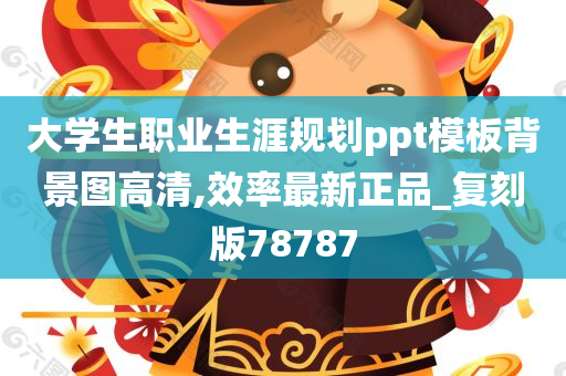 大学生职业生涯规划ppt模板背景图高清,效率最新正品_复刻版78787