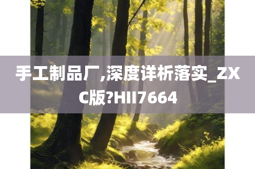 手工制品厂,深度详析落实_ZXC版?HII7664