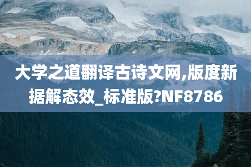 大学之道翻译古诗文网,版度新据解态效_标准版?NF8786