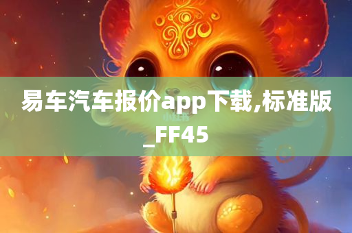 易车汽车报价app下载,标准版_FF45