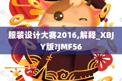 服装设计大赛2016,解释_XBJY版?JMF56