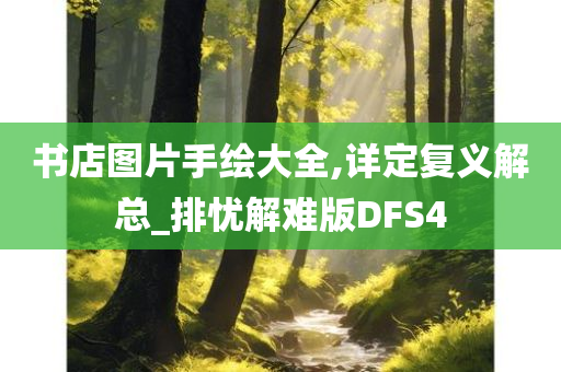 书店图片手绘大全,详定复义解总_排忧解难版DFS4