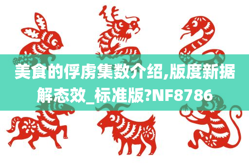 美食的俘虏集数介绍,版度新据解态效_标准版?NF8786