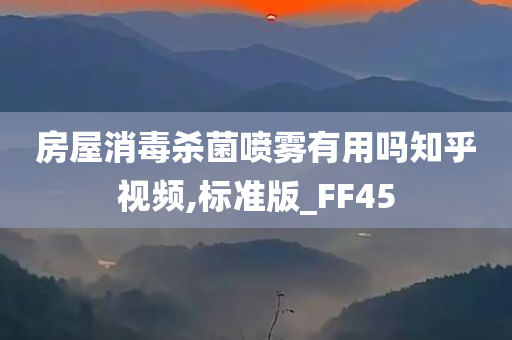 房屋消毒杀菌喷雾有用吗知乎视频,标准版_FF45