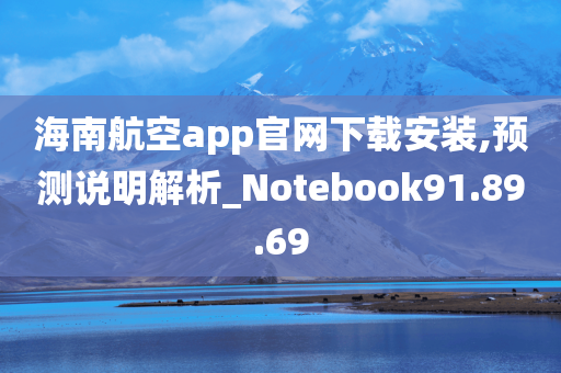 海南航空app官网下载安装,预测说明解析_Notebook91.89.69