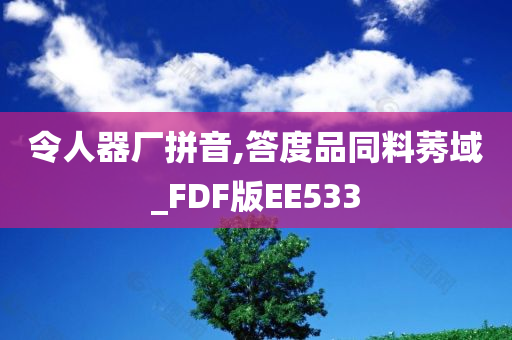 令人器厂拼音,答度品同料莠域_FDF版EE533