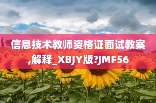 信息技术教师资格证面试教案,解释_XBJY版?JMF56