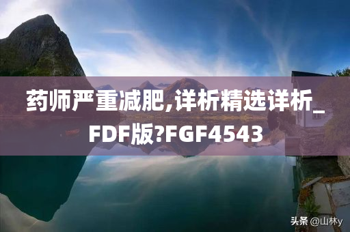 药师严重减肥,详析精选详析_FDF版?FGF4543