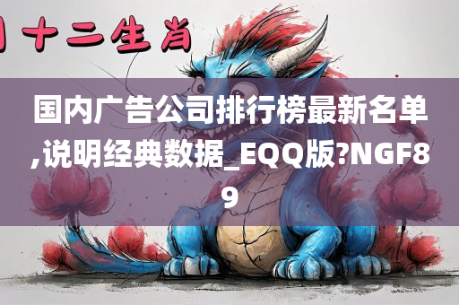 国内广告公司排行榜最新名单,说明经典数据_EQQ版?NGF89