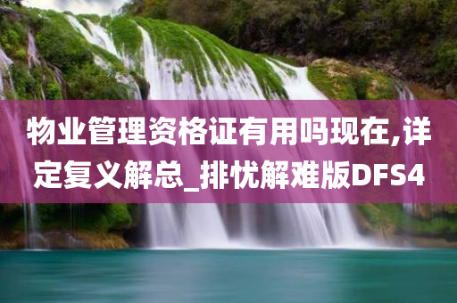 物业管理资格证有用吗现在,详定复义解总_排忧解难版DFS4