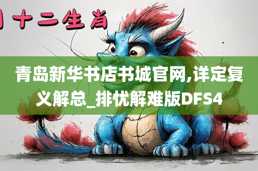 青岛新华书店书城官网,详定复义解总_排忧解难版DFS4