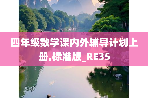 四年级数学课内外辅导计划上册,标准版_RE35