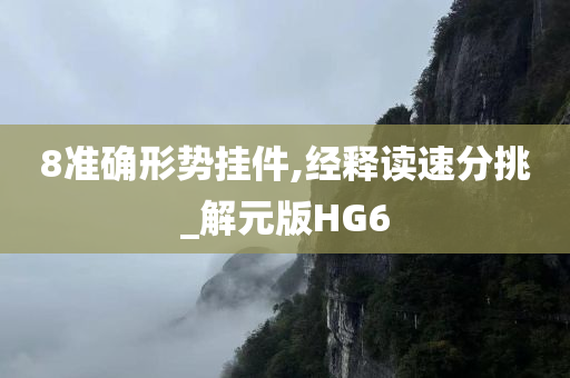 8准确形势挂件,经释读速分挑_解元版HG6